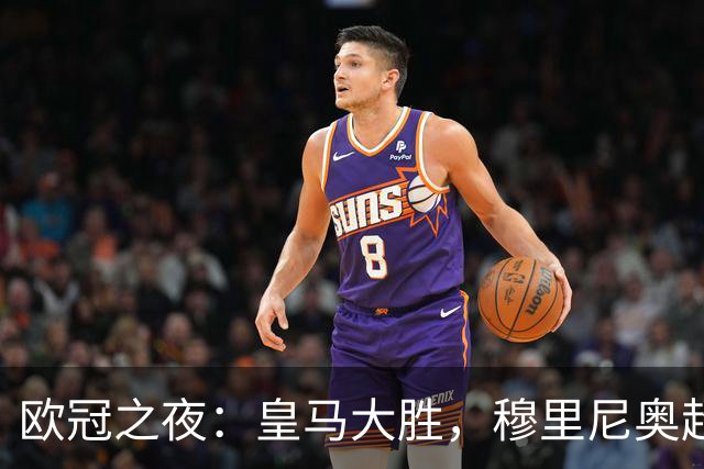欧冠之夜：皇马大胜，穆里尼奥超越温格，升至欧冠历史胜场榜第4