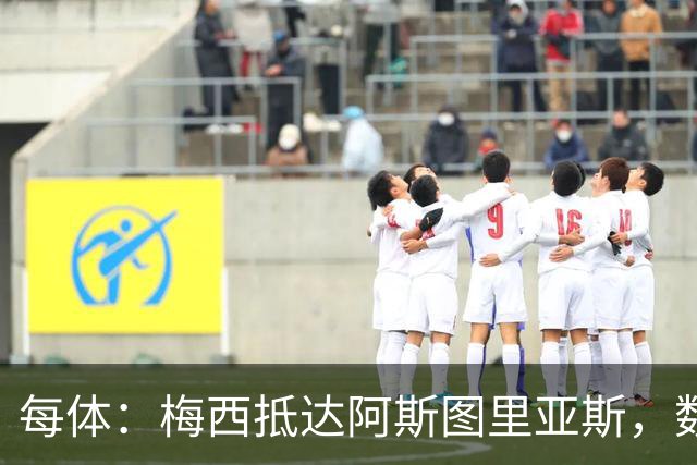 每体：梅西抵达阿斯图里亚斯，数十球迷机场迎接