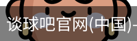 谈球吧官网